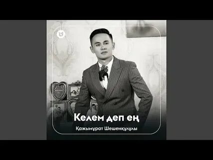 Деп келе