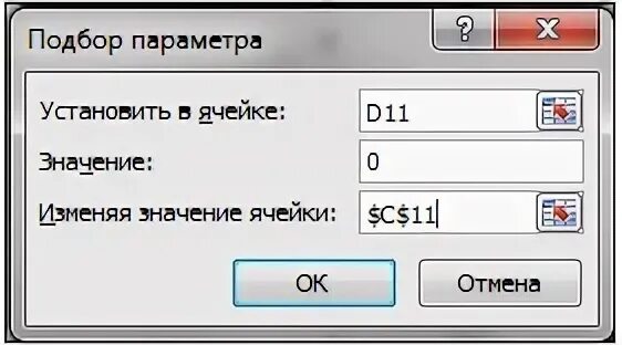 Инструмента подбор параметра. Подбор параметра. ввести команду подбор параметра из панели анализ что если.