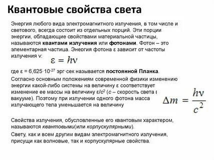 В каких явлениях проявляются квантовые свойства света