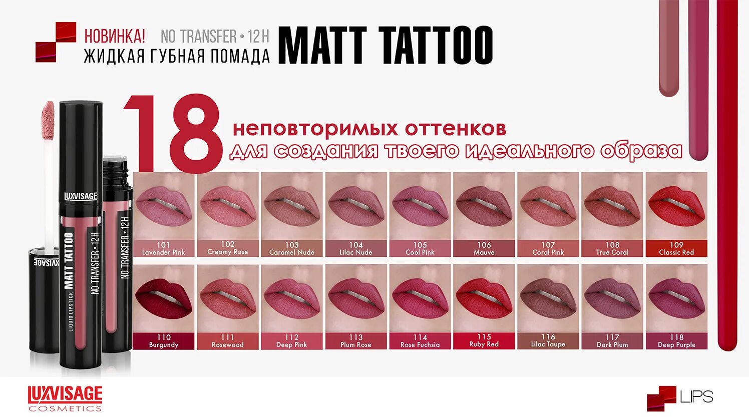 Люкс визаж помада матовая. Жидкая губная помада luxvisage matt tattoo no transfer 12h. жидкая матовая помада luxvisage matt tattoo liquid lipstick no transfer 12h. жидкая губная помада luxvisage matt tattoo no transfer 12h, 101 тон. lux visage помада жидкая matt tattoo 12h 116.