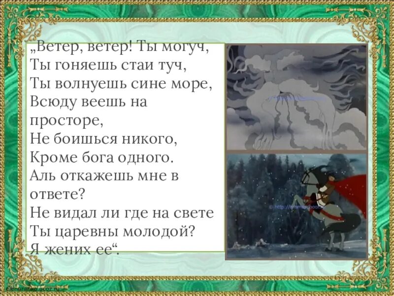 Стихотворение Пушкина ветер ветер ты. Стихотворение Пушкина ветер ветер ты могуч. Стих ветер ветер ты могуч Пушкин. Ветер ветер ты могуч стихотворение Пушкина текст.