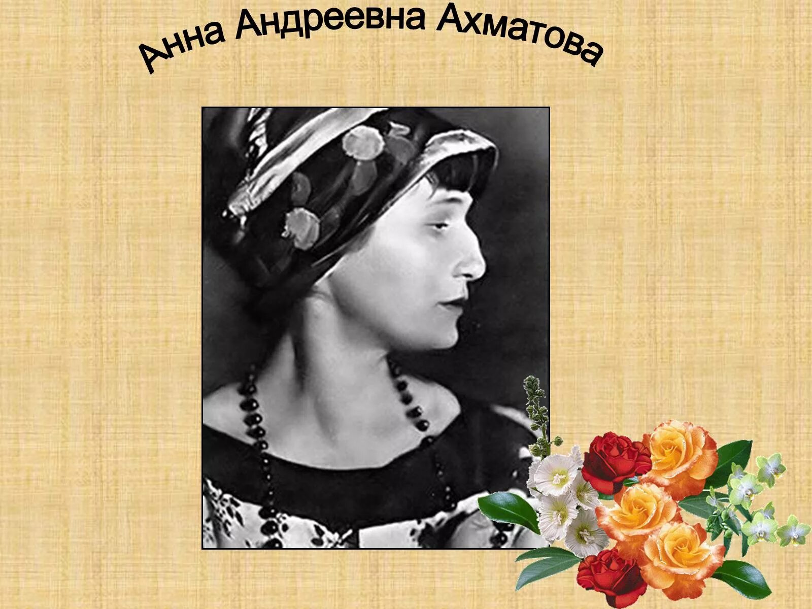 А.А. Ахматова (1889 – 1966). Творчество анны андреевны ахматовой