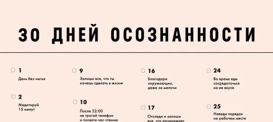 30 без сладкого. 30 Дней без. Календарь осознанности 30 дней. Трекер 30 дней осознанности. Чек лист 30 дней без.