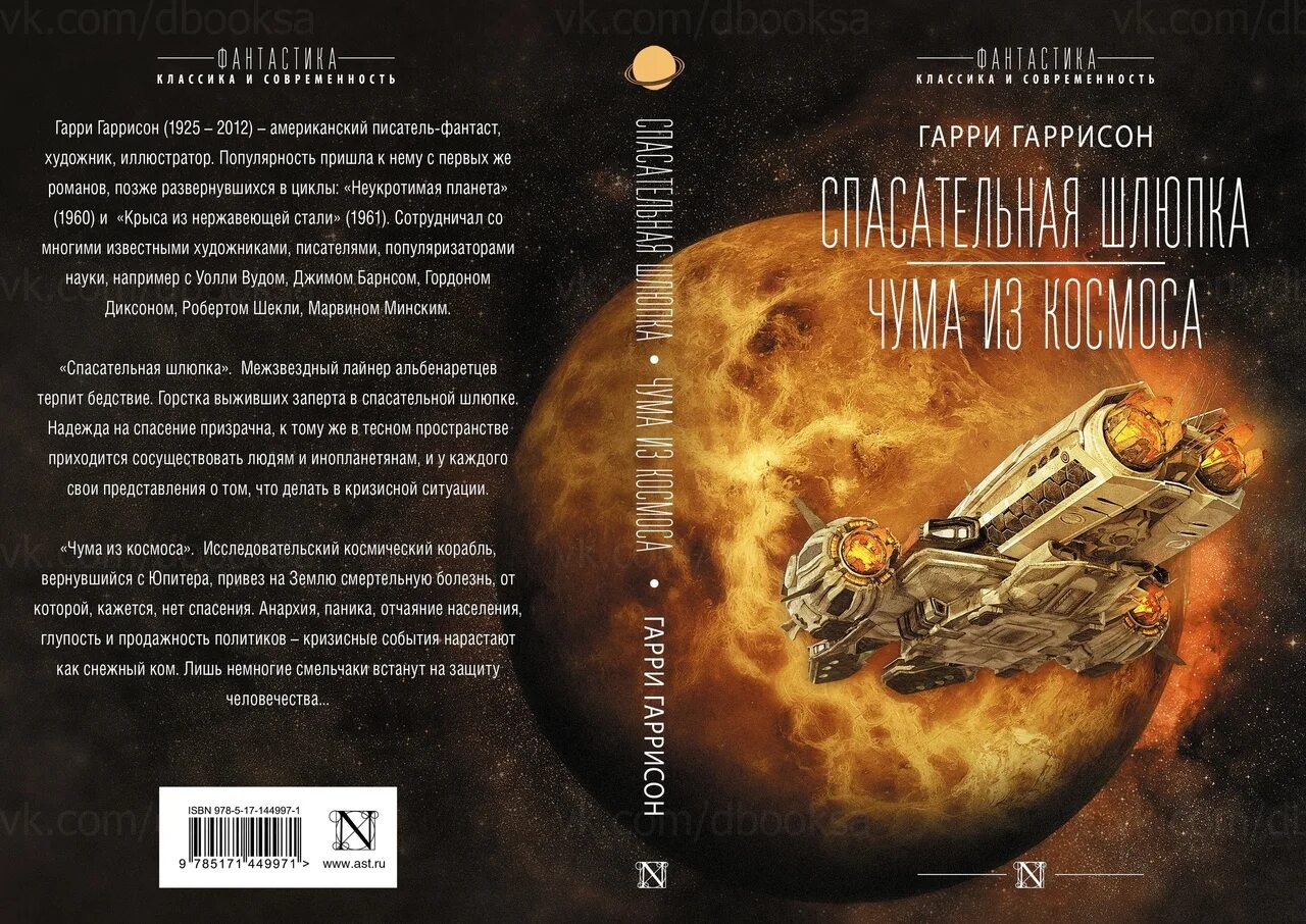 Спасательная шлюпка книга. Чума из космоса книга. фантастика классика и современность книги.