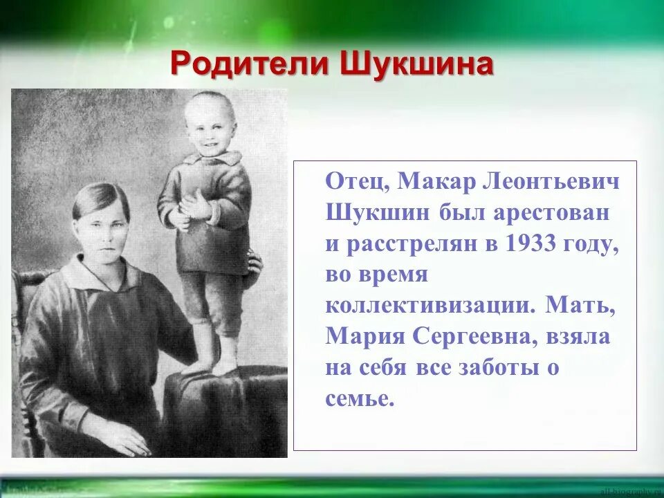 Василия Макаровича Шукшина.