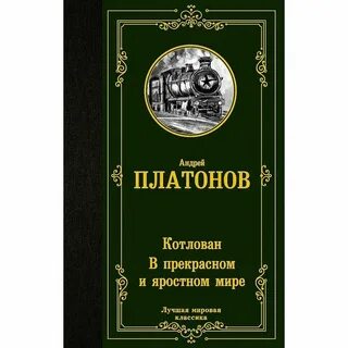 Произведения в прекрасном и яростном мире