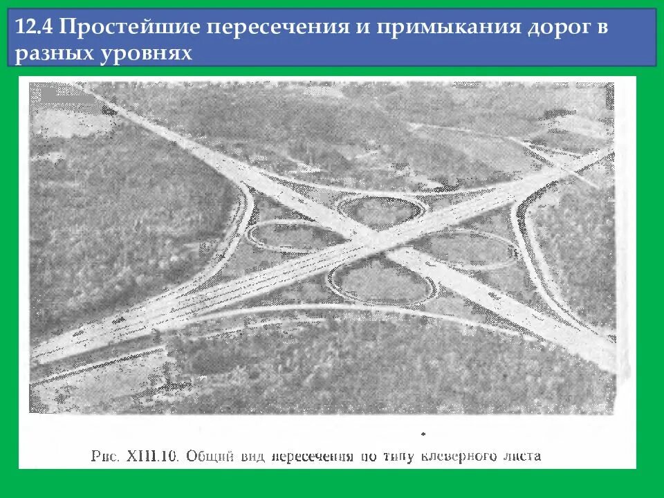 Ту на пересечение дорогой. Пересечения в разных уровнях. Пересечения и примыкания. Пересечения и примыкания автодорог в разных уровнях. Простые примыкание пересечение это.