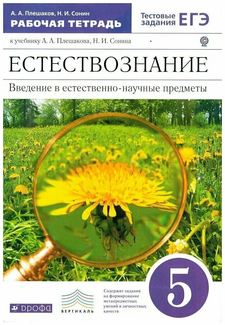 Плешаков 5 класс читать. Введение в естественно-научные предметы Плешаков. Тетрадь по естествознанию. Естествознание 5 класс Плешаков. Плешаков Сонин 5 класс Естествознание.