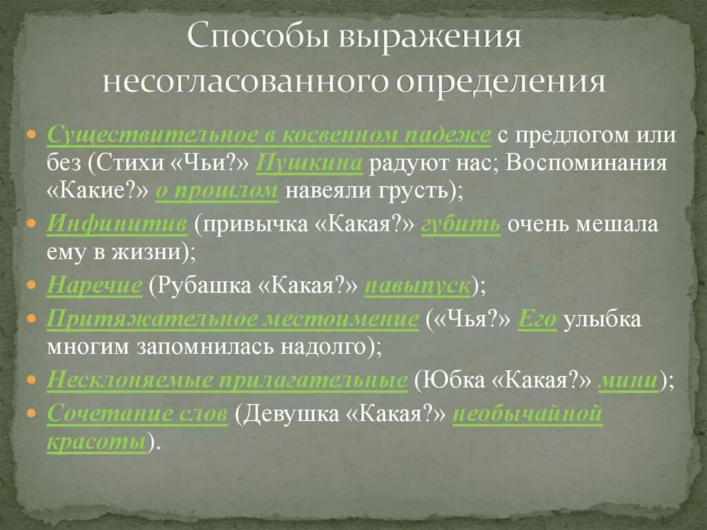 Какие способы выражения. Способы выражения определения. Определение способы выражения несогласованного определения. Способы вырпженияопределения. Способы выражения несогласованных определений таблица.