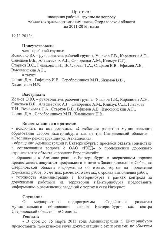 протокол совещания рабочей группы образец. протокол заседания рабочей группы. протокол рабочего совещания. протоколы совещаний группы хассп. протокол заседания рабочей группы.