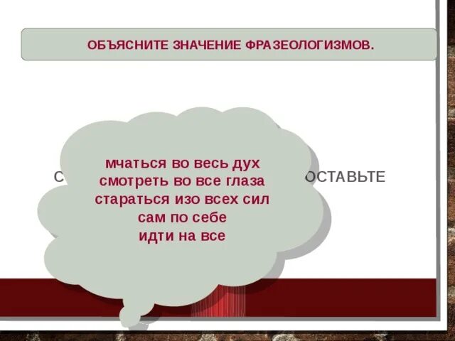 Женя изо всех сил нет фразеологизма. Во весь дух фразеологизм. Изо всех сил фразеологизм. Фразеологизм к слову во весь дух. Объяснить фразеологизм во весь дух.