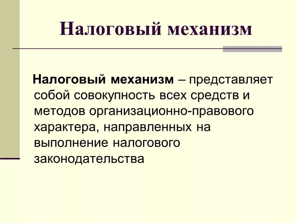 Механизм представляет собой ответ. Налоговый механизм. основные элементы налогового механизма. элементы налогового механизма схема. структура налогового механизма.