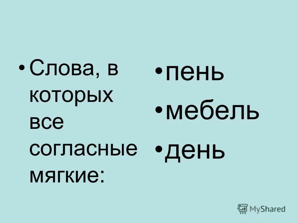 Подчерки в словах мягкие согласные. Твёрдые согласные снежинка. Пень мягкие согласные. Пень мягкие согласные. Спрячь мягкий знак в середину слова.