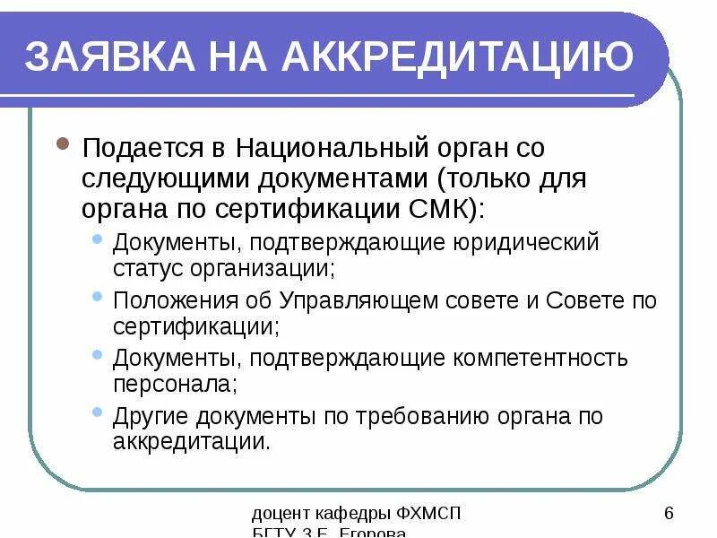 Требования к аккредитации организации. Национальный орган по аккредитации. Аккредитация органов по сертификации доклад. Форма аккредитации СМИ. Правовой статус аккредитации.