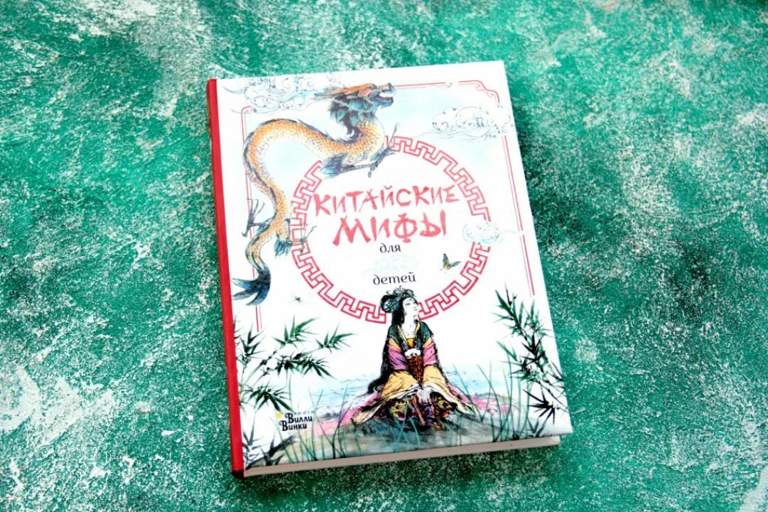 Мифы и легенды древней греции для детей. Китайские мифы для детей книга. Китайские сказки для детей книга. Скандинавские мифы для детей луи стоуэлл алекс фрайт книга. Китайские сказки для детей.