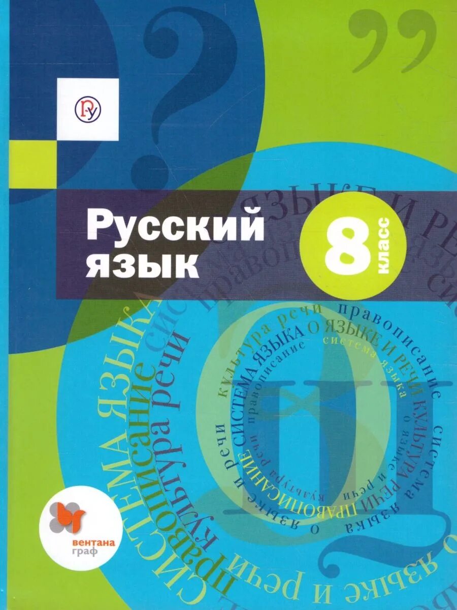 География русского языка 8 класс. Русский язык 5 класс а.д шмелёва Флоренская. Учебник Шмелева 8 класс. Шмелев учебник русский язык. Приложение по русскому языку 8 класс Шмелев.