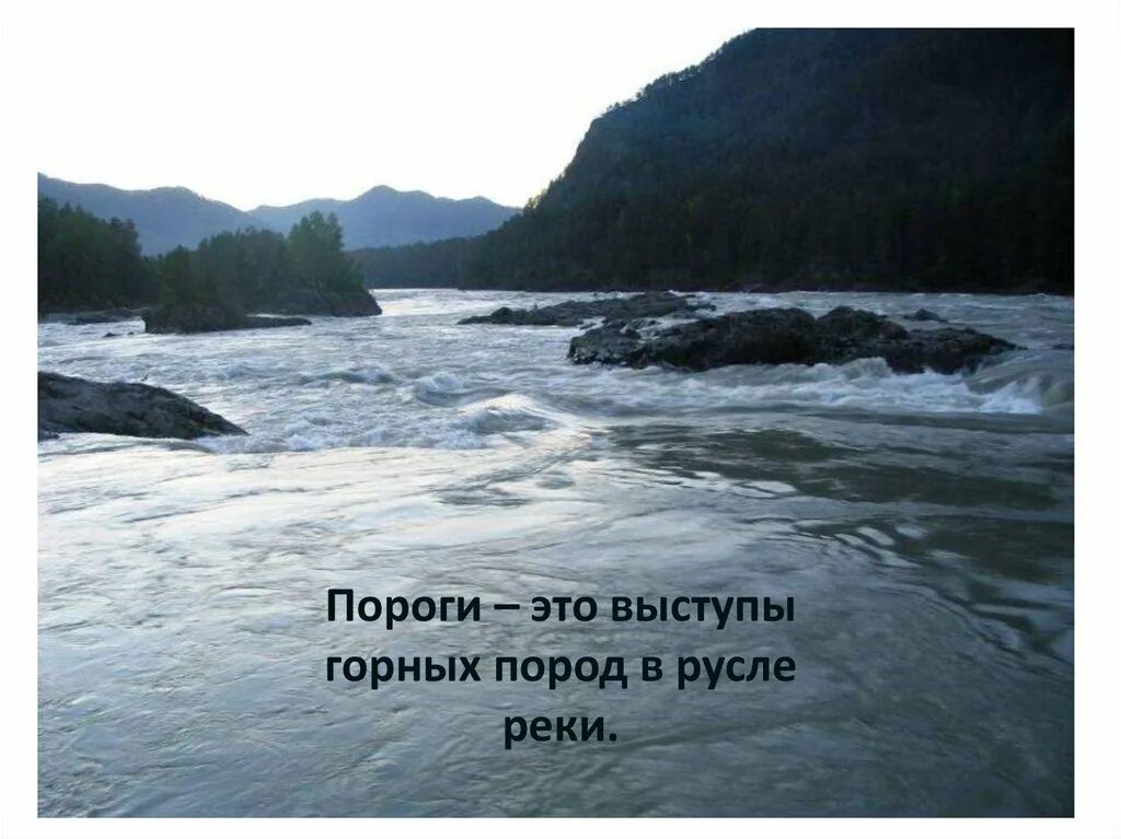 Встречаются пороги. Порог. Пороги на реке. Пороги географические. Пороги реки русло.