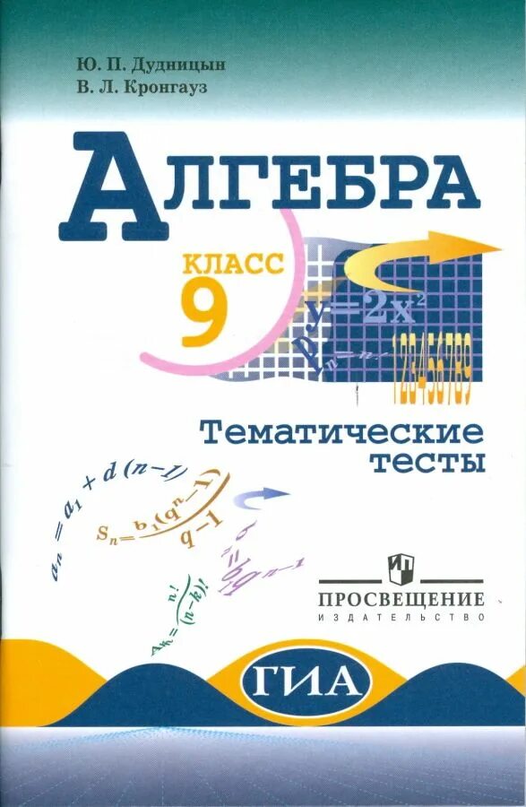 Тематические тесты 1 класс. 9 Класс Алгебра Дудницын тематические. Алгебра 9 класс тематические тесты. Книга Алгебра 9 класс. Тематические тесты Макарычев 9 кл.