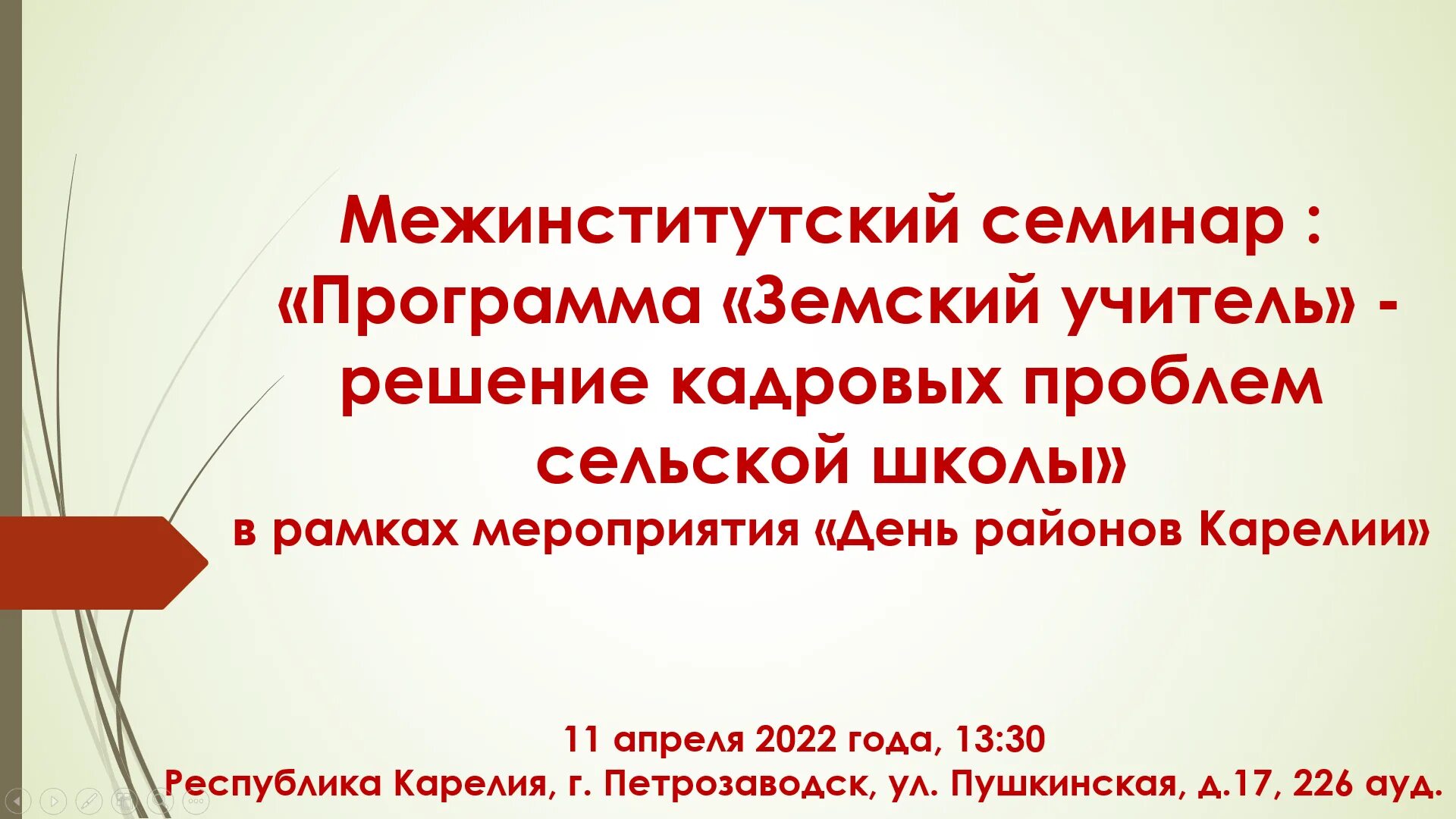 Программа земский учитель на 2024 год. Программа Земский учитель. Земский учитель Карелия. Продолжается реализация программы «Земский учитель». Межинститутский.