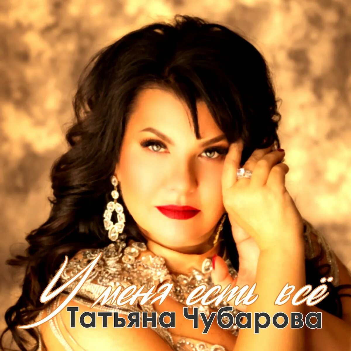Слушать песни татьяны чубаровой все песни. Слушать песни татьяны чубаровой все песни. Шансон года 2023. Слушать песни татьяны чубаровой все песни. Слушать песни татьяны чубаровой все песни.