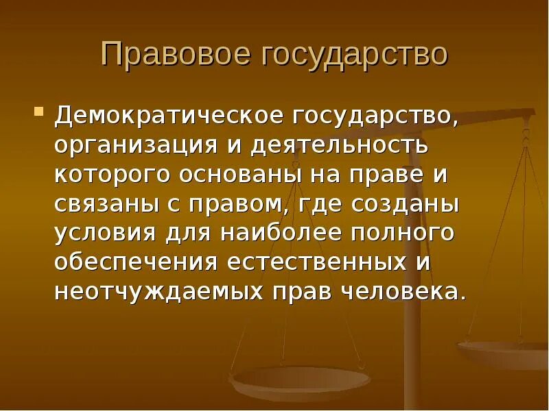 Правовым государством является государство