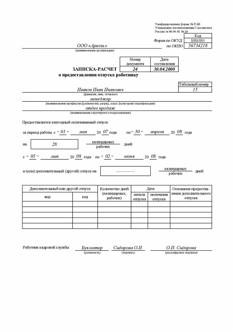 Форма расчета отпуска. Записка-расчет по форме т-60 о предоставлении отпуска. Записка-расчет о предоставлении отпуска работнику пример заполнения. Заполнение Записки расчета о предоставлении отпуска. Бланк расчета отпускных.