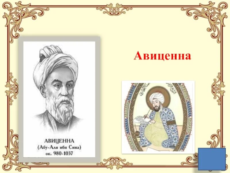 Авиценна на толстого ростов. Авиценна. Авиценна портрет. Авиценна портрет настоящий. Fwbdtyyf.