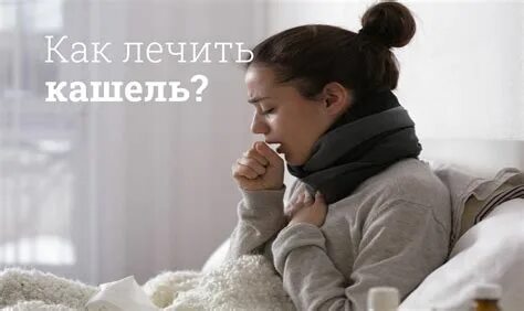 Кашель год отзывы