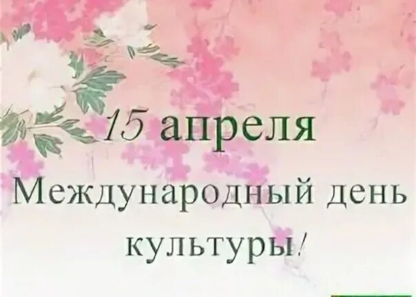 Понедельник 15 апреля. Международный день культуры 15 апреля. 15 Апреля отмечается Международный день культуры.. Международный день культуры открытки. Открытки с международным днем культуры 15 апреля.