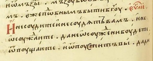 Текст не судим судим не будешь. Судить на старославянском. Надписи на старославянском. Не судите да не судимы будете. Цитаты на старославянском языке.