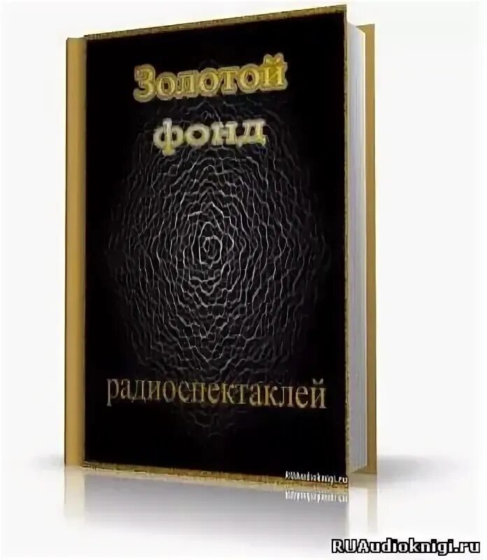 Золотой фонд радиоспектаклей. Золотой фонд радиоспектаклей. Радиоспектакли театр у микрофона. Золотой фонд радиоспектаклей. Золотой фонд радиоспектаклей.