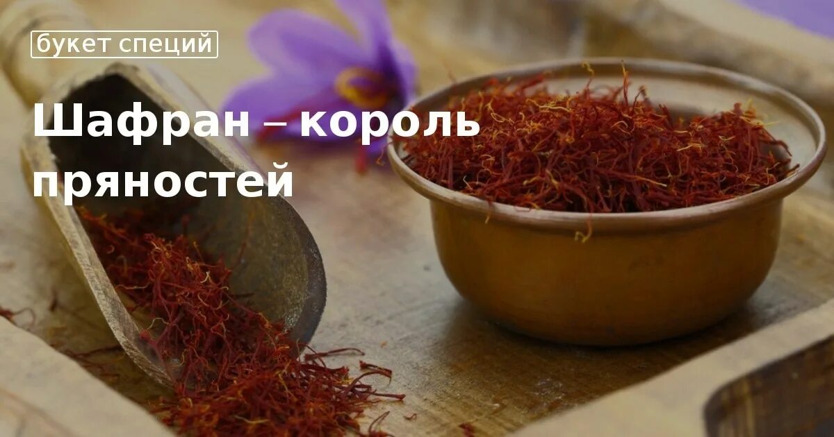 Как правильно пить шафран. Шафран для чего полезен. шафран приправа применение. мазь шафран. шафран в ступке.