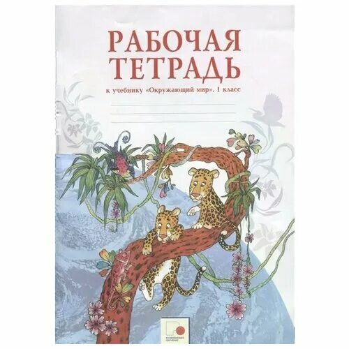 1 Кл. Окружающий мир рабочая тетрадь Дмитриева, Казаков. Окружающий мир 1 класс рабочая тетрадь Занкова. Окружающий мир 1 класс рабочая тетрадь Дмитриева Казаков. Окружающий мир Дмитриева рабочая тетрадь. Окружающий мир рабочая тетрадь 2 класс занкова