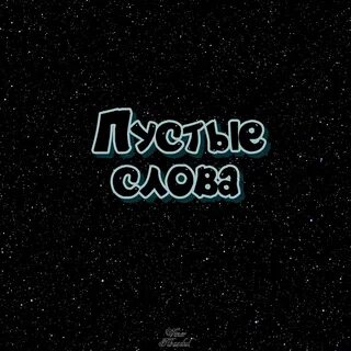 Больше нет пустых слов