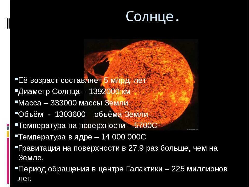 Диаметр солнца составляет земли. Диаметр солнца и земли. Основные характеристики солнца. Солнце характеристика планеты. Краткая характеристика солнца.