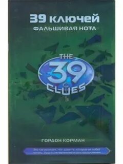 39 ключей