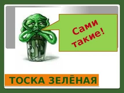 Фразеологизм зеленый
