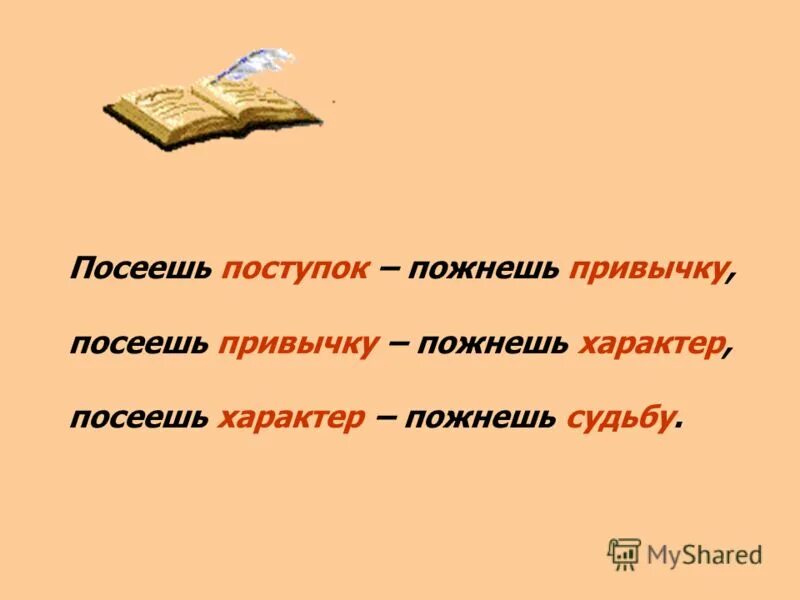 Посеешь окончание слова. Посеешь поступок пожнешь привычку. Посеешь привычку пожнешь характер посеешь характер пожнешь судьбу. Почеешь характер посеешь судьбу. Пословица посеешь поступок.