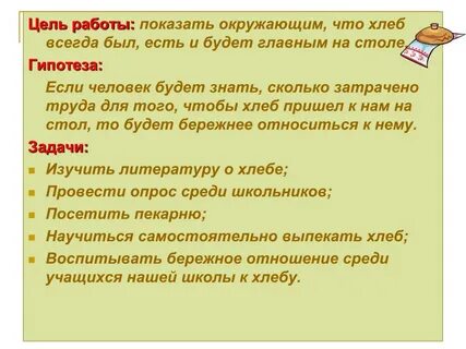 Цель хлеба