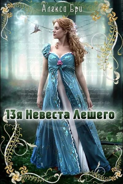 Невеста лесовика таня соул. Невеста по службе. Завойчинская тринадцатая невеста. О книгах любви и мирах. Невеста лесовика таня соул.
