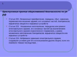 Оружие ук рф 222. Оружие 222 УК РФ. Ст 222 УК РФ. 222 Статья уголовного кодекса РФ. Незаконное приобретение оружия это статья УК.