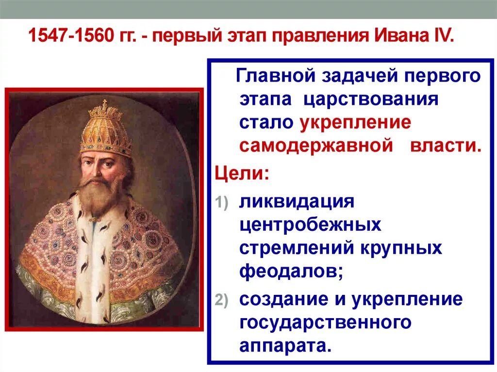 Почему в период правления. Внутренняя политика 1 периода Ивана Грозного. Правление Ивана Грозного внутренняя. Ивана IV Грозного (1533-1584) реформы.