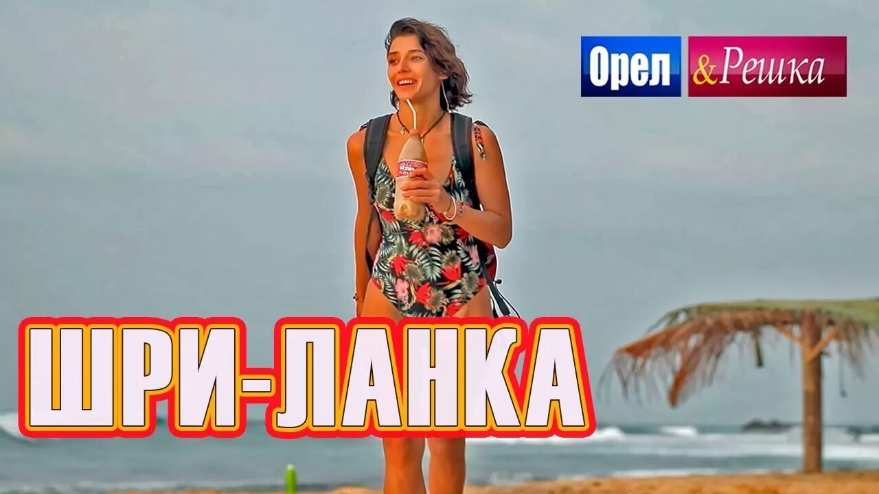 Орел и решка шри ланка