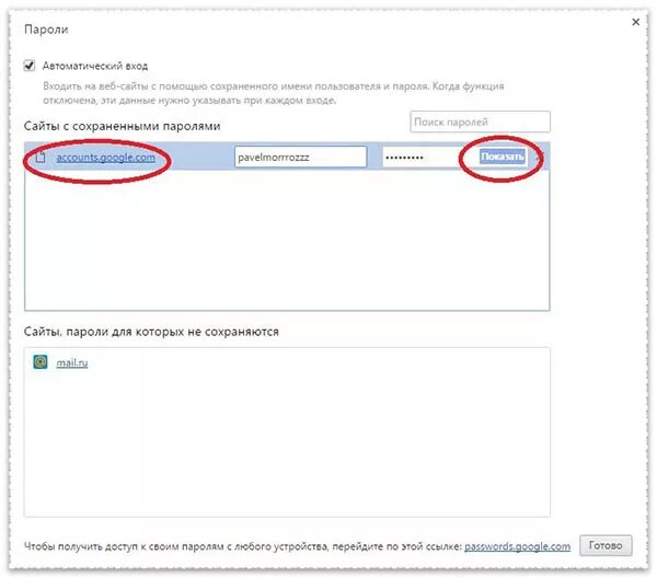 Пароли хром. Пароли в хроме. Пароли в гугл хром. Пароли сайтов гугл