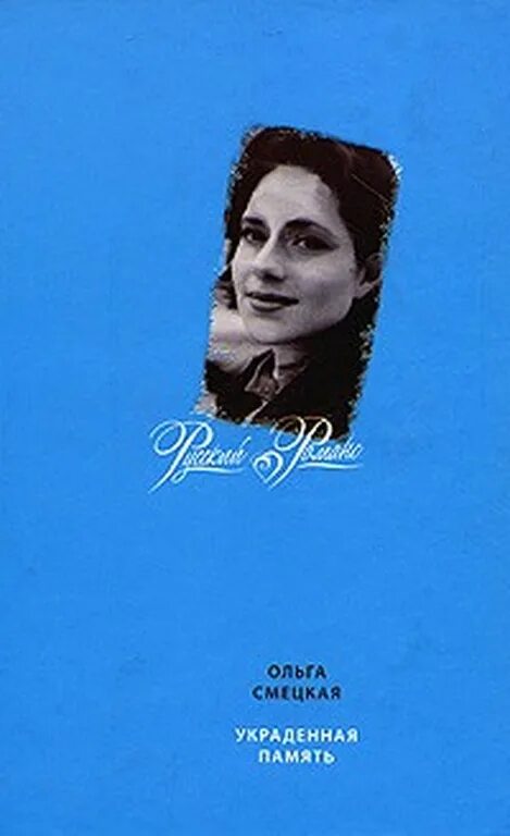 украденная память. украденная память. "украденная память" книга. сэндс к. сэндс к.