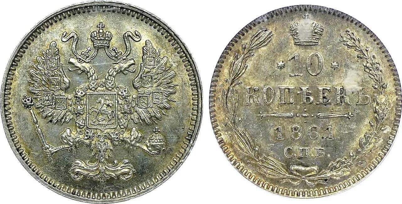 Монета царская 10. Копейки Николая 2 1861. 10 Копеек 1861.