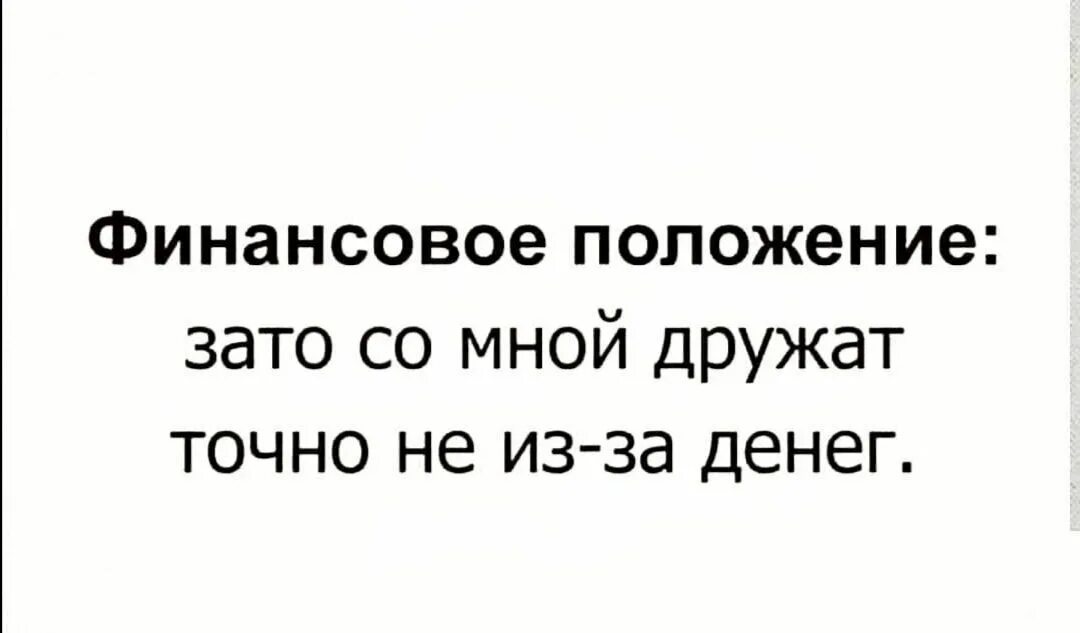 Положение о зато. Положение цитаты. мое финансовое положение. зато со мной дружат не из за денег. мое финансовое положение зато со мной.