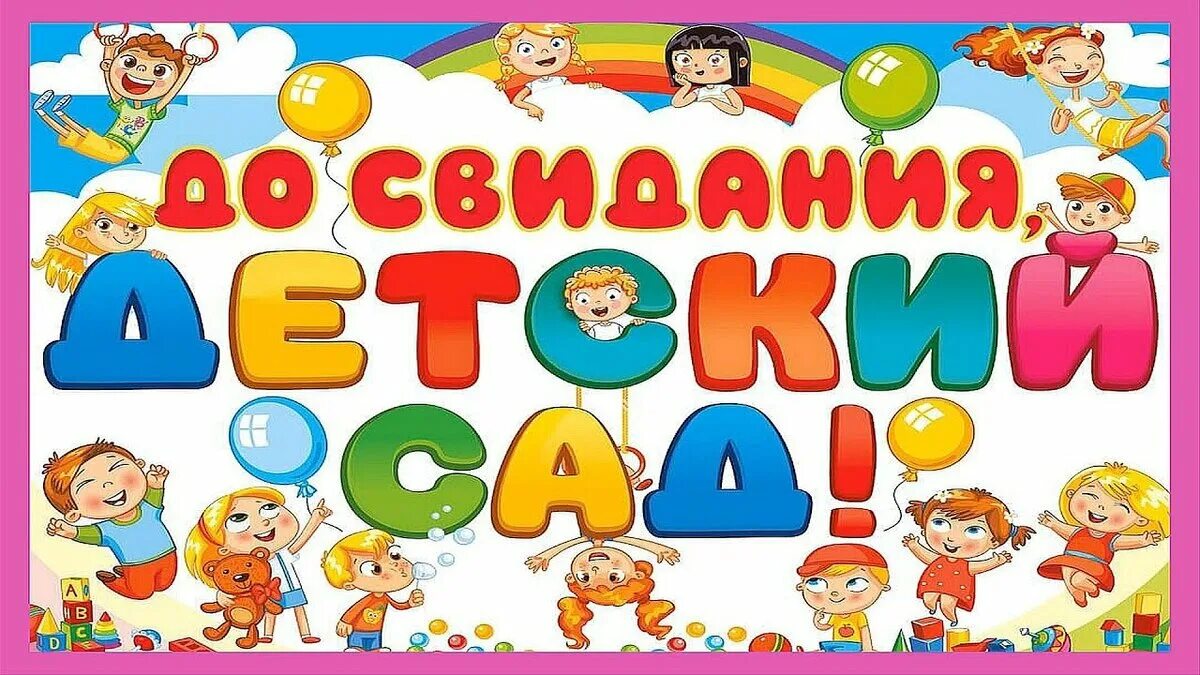 Прощайте игрушки на выпускной в детском. До свидания детский сад. До свидания детский са. Выпускной в детском саду. Досвидвнья детский сад.