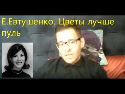 Евтушенко цветы лучше