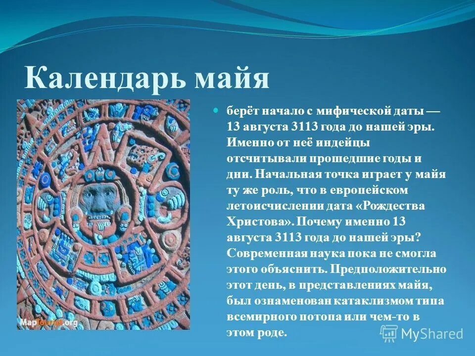 Календарь майя почему так назван. Календарь Майя. Календарь Майя сообщение. Древний календарь Майя. Календарь племени Майя.